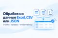 Обработаю данные Excel, CSV или JSON
