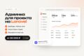 Новая функция или админка для проекта на Laravel и Vue