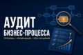 Проведу аудит бизнес-процесса и предложу план улучшений