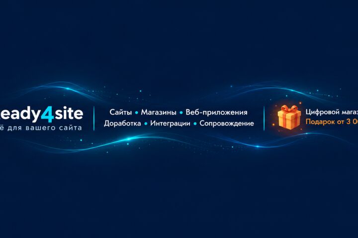 Ready4site — доработка сайтов, интеграции и подарок