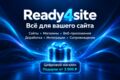 Ready4site — доработка сайтов, интеграции и подарок