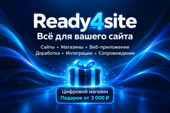 Ready4site — доработка сайтов, интеграции и подарок