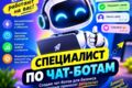 Чат-бот под ключ.