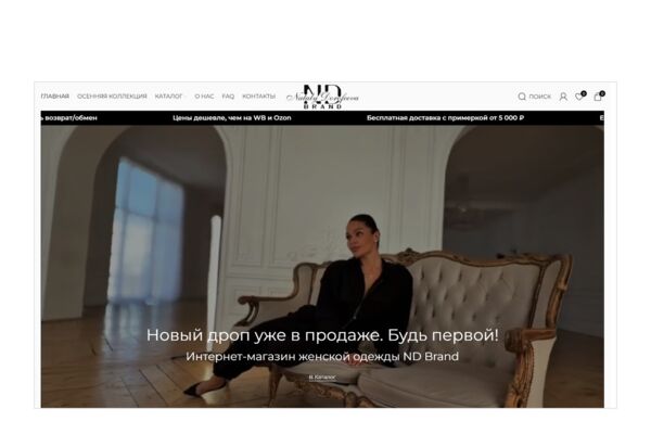 Интернет-магазин женской одежды на WordPress + WooCommerce — бренд ND Brand: подбор размера, список желаний, поиск, доставка и возврат