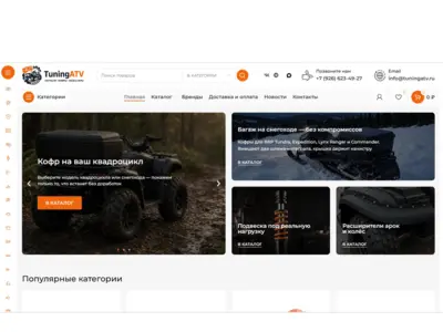 Интернет-магазин аксессуаров для квадроциклов и снегоходов на WordPress + WooCommerce — подбор по модели техники, характеристики, каталог