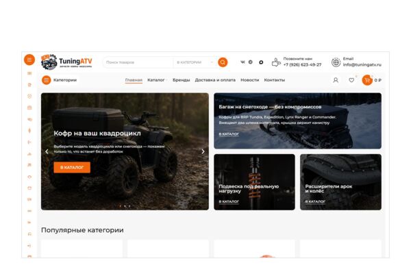 Интернет-магазин аксессуаров для квадроциклов и снегоходов на WordPress + WooCommerce — подбор по модели техники, характеристики, каталог