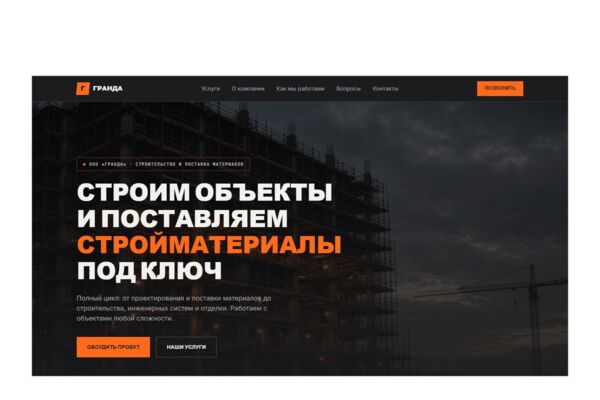 Лендинг строительной компании полного цикла на чистом коде — стройматериалы оптом, проектирование и строительство под ключ, быстрая оценка стоимости