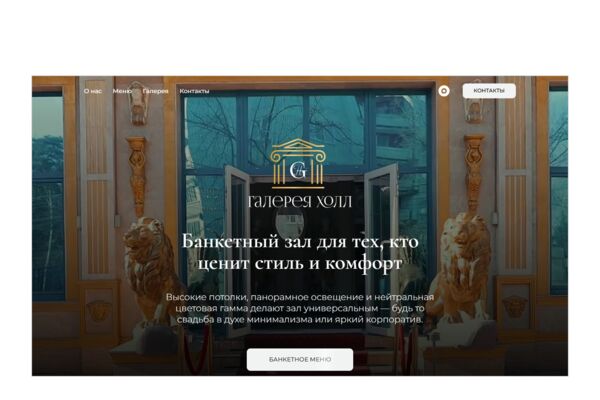 Сайт банкетного зала на Tilda (Тильда) — свадьбы и корпоративы, галерея, меню и тарифы, заявка на мероприятие