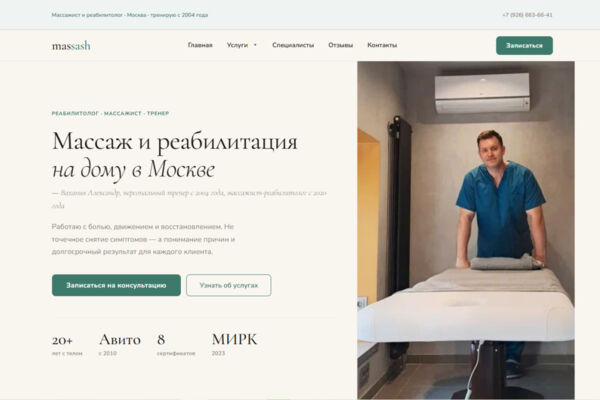 Коммерческий сайт-каталог специалистов по массажу и реабилитации massash.com: ручная разработка, автоматизация заявок через n8n, интеграции с Авито и Яндекс.Услугами