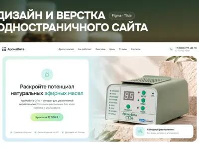 Лендинг для аппарата ароматерапии «АромаВита СПА»