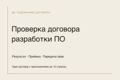 Проверка договора разработки ПО и передачи прав