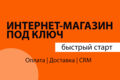 Интернет-магазин под ключ – быстрый старт