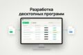 Разработка десктопной программы и автоматизация работы с данными