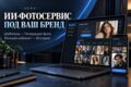 Создам сайт для ИИ-фотосессий с личным кабинетом