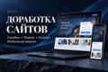 Исправлю ошибки на сайте и доработаю его функционал