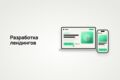 Разработка лендинга для бизнеса, услуг и продуктов
