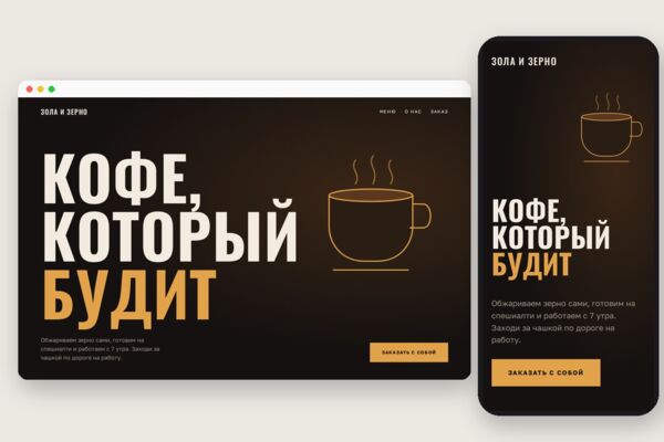 Демо-лендинг: кофейня, адаптивная вёрстка на коде