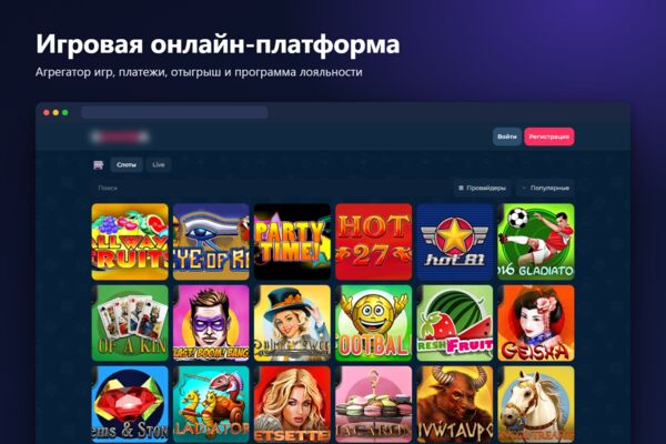 Игровая онлайн-платформа: подключение агрегатора игр, платежей и программы лояльности