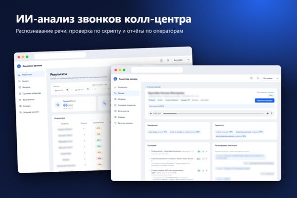 ИИ-анализ звонков колл-центра: распознавание речи, проверка операторов по скрипту и отчёты для руководителя