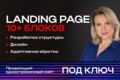 Лендинг «под ключ» — 10+ блоков