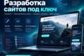 Разработка Веб-приложений, интеграция ИИ модулей