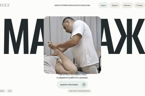 Сайт школы профессионального массажа ЕССЕ