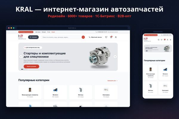 KRAL — редизайн B2B-магазина автозапчастей для грузовой и спецтехники на 1С-Битрикс (6279 товаров, 173 раздела)