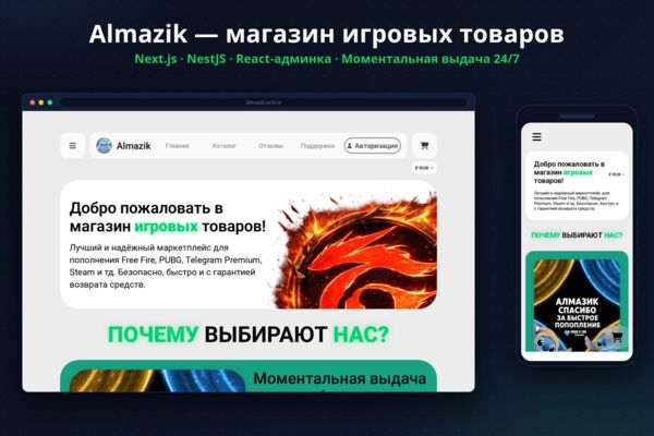 Almazik — магазин игровых товаров с моментальной выдачей 24/7: витрина на Next.js, бэкенд NestJS, React-админка