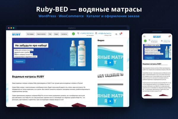 Ruby-BED — интернет-магазин водяных матрасов на WordPress + WooCommerce: каталог, комплекты с аксессуарами, корзина и оформление заказа