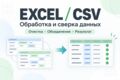 Обработаю Excel и CSV: очистка, объединение, сверка данных