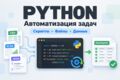 Напишу Python-скрипт для автоматизации рутинных задач