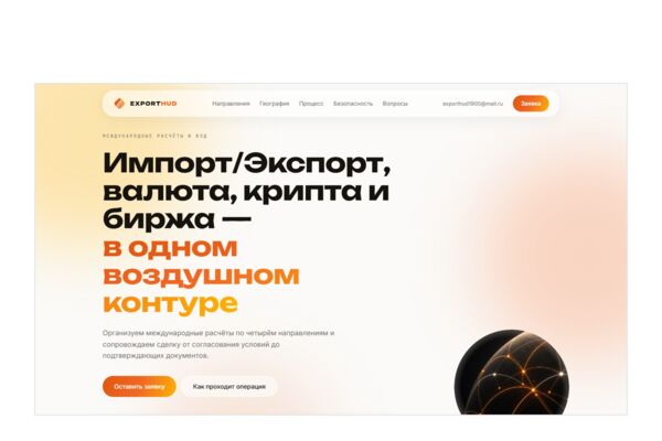 Лендинг сервиса международных расчётов на WordPress (собственная тема) — экспорт, обмен валюты, ВЭД, условия сделки на первом экране