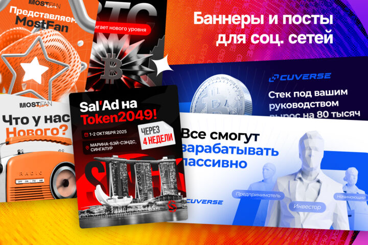 Баннеры и посты для соц. сетей
