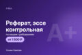 Реферат, эссе, контрольная работа
