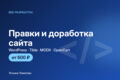 Правки и доработка сайта: от 500 ₽ за задачу