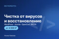 Чистка сайта от вирусов и восстановление после взлома