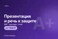 Презентация и речь для защиты ВКР или курсовой
