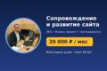Комплексное сопровождение сайта, SEO и реклама за 20 000 ₽/мес