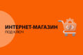 Интернет-магазин под ключ – быстрый старт