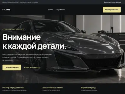 FRAME — демонстрационный лендинг студии автодетейлинга