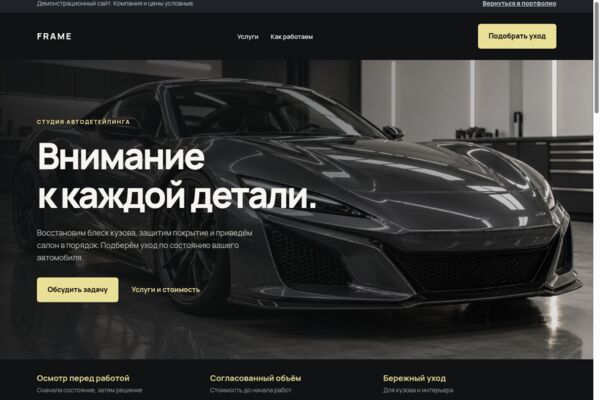 FRAME — демонстрационный лендинг студии автодетейлинга