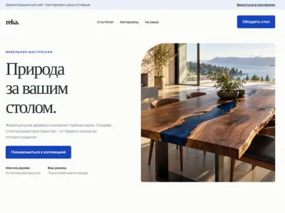 REKA — демонстрационный лендинг мебельной мастерской