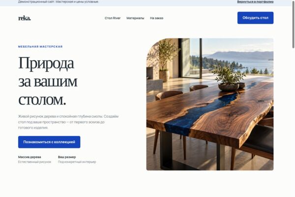 REKA — демонстрационный лендинг мебельной мастерской