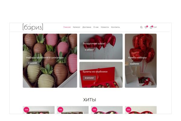 Интернет-магазин подарков бэриз («Клубника и шары») на WordPress + WooCommerce — клубника в шоколаде, букеты, воздушные шары, доставка