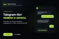 Разработка Telegram-бота: заявки, запись клиентов, частые вопросы