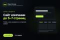 Создание сайта под ключ: сайт компании до 5–7 страниц