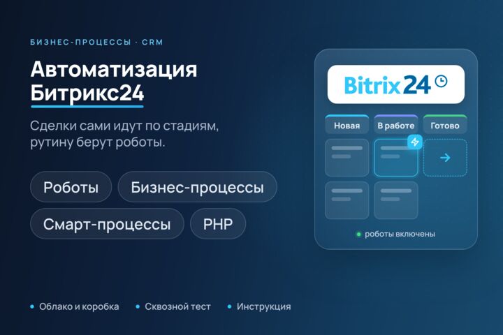 Автоматизация бизнес-процессов в Битрикс24: CRM, роботы, смарт-процессы
