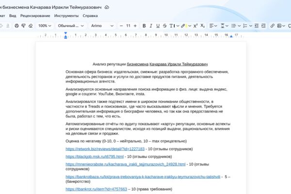 Анализ репутации грузинского бизнесмена