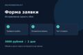 Исправлю одну форму заявки на вашем сайте