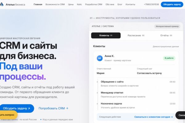 Ателье бизнеса — сайт услуг по разработке сайтов, CRM и автоматизации